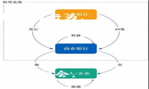 jiaoti加密货币的未来：不坏的投资机会/jiaoti
加密货币, 投资机会, 区块链技术/guanjianci

近年来，加密货币风靡全球，许多人开始关注并投资这一新兴资产类别。加密货币被认为是未来金融的一部分，其背后的区块链技术以及去中心化的特性，让人们看到了它不坏的潜力。然而，加密货币市场也伴随着剧烈的波动和风险，这使得许多投资者仍心存顾虑。在本文中，我们将深入探讨加密货币的未来及其作为投资机会的独特优势。

1. 加密货币的基本概念与历史
加密货币是一种基于区块链技术的数字货币，其通过密码学技术进行防伪和验证。它的出现标志着传统金融体系的一次革命。比特币是首个加密货币，由中本聪在2009年推出。自那时起，加密货币市场迅速发展，涌现出数千种不同的加密币。

通过去中心化的特性，加密货币能够在没有银行或政府干预的情况下进行交易。这让许多希望保护财务隐私或寻求新投资机会的用户趋之若鹜。而随着技术的不断发展，越来越多的用例和应用场景也被不断探索，进一步推动了这一市场的成长。

2. 投资加密货币的advantages
尽管加密货币市场存在波动性，但其给投资者带来的机会和优势不容忽视。以下是投资加密货币的几项显著优势：

strong高回报潜力：/strong 加密货币在过去的几年中表现出令人瞩目的增值能力。例如，比特币的价格在过去几年中的涨幅达到了数千%。而其他新兴的加密货币如以太坊等，亦给予了投资者丰厚的回报。

strong去中心化和透明性：/strong 加密货币的去中心化性质使得其不受任何单一实体的控制，增强了交易的安全性与透明度。每一笔交易都记录在区块链上，任何人都可以进行检索，有效降低了欺诈和腐败的风险。

strong多样化的投资组合：/strong 加密货币为投资者提供了多样的投资选择。除了比特币，市场上还有许多类型的加密货币，例如稳定币、DeFi（去中心化金融）、NFT（非同质化代币）等。这种多样化能够帮助投资者在风险和收益之间找到合适的平衡。

strong全球流动性：/strong 区块链技术的全球性质使得加密货币能够在全球范围内快速交易。投资者不再受到地理位置的限制，可以随时随地进行交易，这为流动性提供了巨大的便利。

3. 加密货币的主要风险与挑战
尽管加密货币在许多方面具有显著优势，但其也面临着一些不容忽视的风险与挑战。了解这些风险对于投资者而言至关重要。

strong市场波动性：/strong 加密货币市场以其极高的波动性著称。价格可以在短时间内大幅上涨或下跌，给投资者带来巨大的获利机会，同时也可能导致惨重的损失。这种波动性常常使传统投资者望而却步。

strong监管风险：/strong 各国政府对于加密货币的态度尚不明朗，部分国家甚至可能在未来对其进行严格监管。这种不确定性可能会影响加密货币的流动性和合法性，投资者需密切关注相关政策动态。

strong安全风险：/strong 加密货币存在被盗和黑客攻击的风险。虽然区块链技术本身相对安全，但交易所和钱包的安全性仍然是风险所在。投资者需要采取必要的安全措施，比如选择可靠的交易所和安全的钱包。

strong技术风险：/strong 随着技术的发展，新的竞争者和技术方案不断涌现，加密货币市场也变得复杂多变。投资者必须保持对新技术和新趋势的敏感度，以便做出明智的投资决策。

4. 加密货币的未来展望
展望未来，加密货币有望在多个领域迎来新的发展与应用。以下是一些可能的发展方向：

strong主流接受度提升：/strong 随着越来越多的商家和机构接受加密货币作为支付手段，其市场接受度将逐步上升。这意味着普通消费者也可能越来越多地使用加密货币进行日常交易。

strong技术进步与创新：/strong 区块链技术仍在迅速发展，新的协议和解决方案将不断推出。这些创新可能会使加密货币更加安全、高效，并推动其在更广泛的场景下的应用，例如物联网（IoT）、供应链管理等。

strong综合金融生态的形成：/strong 与传统金融体系的结合将使得加密货币市场形成更加综合的金融生态。在这一生态中，加密货币、传统货币、股市、债券等将形成互联互通的体系，使得金融资源的分配更为高效。

strong教育与认知的提升：/strong 随着更多人接触和学习加密货币，公众对其的认知和接受度将提升。这将推动投资者的参与度加深，并助力新一轮的市场繁荣。

总结
综上所述，加密货币作为一种新兴的金融工具，其影响和潜力都值得关注。尽管挑战和风险并存，但从长远来看，加密货币的前景依然光明。通过正确的投资策略、深入的市场分析和对风险的合理把控，投资者将能够在这个领域找到属于自己的机会。

相关问题和详细分析

问题一：加密货币交易与传统金融交易有哪些不同？
加密货币交易与传统金融交易在多个方面存在显著差异：

strong交易速度：/strong 加密货币交易通常可以在几分钟内完成，而传统金融交易（如国际汇款）可能需要几天时间才能清算。

strong交易成本：/strong 加密货币交易的手续费通常较低，尤其是在综合网上购买和国际交易时，传统金融平台的收费往往更高。

strong监管程度：/strong 加密货币市场较少受到政府监管，相比之下，传统金融交易受到严格管制，交易者需要遵守许多法律法规。

strong市场可及性：/strong 加密货币市场24小时开放，交易者可以随时买卖，而传统金融市场往往有固定的交易时间。

这些差异使得加密货币交易具有其独特的吸引力，吸引了越来越多的投资者。

问题二：如何安全地投资加密货币？
安全投资加密货币可以从以下几方面入手：

strong选择可靠的交易所：/strong 寻找声誉良好的交易所，并了解其安全措施，如双重身份验证和保险计划。

strong使用硬件钱包：/strong 为获得更好的安全性，将加密货币存储在离线硬件钱包中，而不是交易所中。这能有效防止黑客攻击带来的损失。

strong定期更新安全信息：/strong 关注加密货币的安全动态，并及时更新自己的安全措施，如密码和身份验证方式。

strong谨慎投资醒觉：/strong 切勿在没有充分了解的前提下大额投资，分散投资风险，以减少潜在的损失。

通过上述安全措施，投资者能够更好地保护自己的资产，降低投资风险。

问题三：加密货币的投资策略有哪些？
加密货币投资策略可以根据个人的风险承受能力和市场动态而有所不同：

strong长期持有（HODL）：/strong 选择优秀的加密货币进行长期持有，此策略侧重于鉴别潜力币种并期待其长期升值。

strong波段交易： /strong 利用市场短期波动进行买入与卖出，波段交易需要丰富的市场经验和对技术分析的掌握。

strong定投策略： /strong 根据个人财务状况，每月固定投资一定金额，逐步建立投资账户，这样可以分散风险。

strong套利交易： /strong 寻找价格差异，通过在不同交易所进行高低买卖获得利差。这需要快速反应及对市场变化的警觉。

投资者应根据自己的情况和市场环境选择适合自己的策略，以最大化投资回报。

问题四：未来加密货币市场可能面临哪些新挑战？
未来，加密货币市场可能面临以下几个新挑战：

strong技术变革带来的竞争：/strong 新技术的出现将改变市场格局。例如，量子计算的进步可能对现有加密算法构成威胁，迫使市场进行重组。

strong环境影响问题：/strong 随着全球气候变化问题的加剧，特别是比特币等对能源消耗的批评，市场需要找到更可持续的解决方案。

strong监管加强的可能性：/strong 随着市场规模的扩大，政府和监管机构的关注度将增加，未来可能出台更严格的法律法规，这将影响加密货币的流动性及投资者行为。

strong用户教育不足：/strong 当前很多投资者仍对加密货币缺乏了解，未来市场需要加强公众教育，降低因知识不足而导致的风险。

面对这些挑战，加密货币必须不断创新与适应，以应对未来的变化与风险。

本文详细阐述了加密货币的基本概念、投资机会、潜在风险以及未来展望，同时深入分析了相关问题和策略。期待读者能从中获益，正确看待加密货币，抓住这一投资机会。