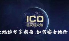 TPWallet收款地址分享指南：如何安全地给他人提供