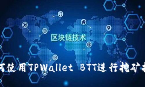 如何使用TPWallet BTT进行挖矿指南