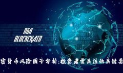 加密货币风险因子分析：投资者需关注的关键要