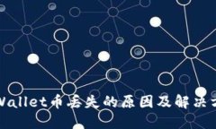 TPWallet币丢失的原因及解决方案