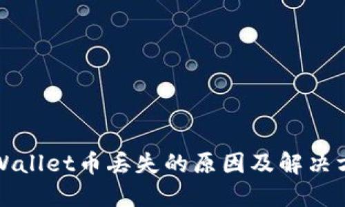 TPWallet币丢失的原因及解决方案