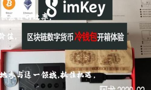 加密货币的未来：趋势、挑战与投资机会/  
加密货币, 区块链技术, 投资机会/guanjianci

随着数字经济的快速发展，加密货币作为一种新兴的金融工具逐渐走入了人们的视野。不可否认的是，加密货币为全球经济带来了颠覆性的变化，也引发了广泛的讨论与研究。通过区块链技术的应用，加密货币不再依赖传统金融体系，成为一种去中心化的货币形式。然而，尽管加密货币具备诸多优势，其背后也隐藏着许多挑战和风险。本文将深入探讨加密货币的现状与未来发展趋势，同时回答用户常见的几个相关问题。

一、加密货币的定义与基本运作机制

首先，我们需要明确加密货币的基本概念。加密货币是一种基于区块链技术的数字货币，通过密码学的手段确保交易安全和控制新单位的生成。不同于传统货币，加密货币通常不受中央银行的监管，是一种去中心化的金融产品。

加密货币的运作机制主要依赖于区块链网络。区块链是一种分布式账本技术，它将信息以“区块”的形式存储在各个节点上，确保数据的透明和不可篡改。每当进行交易时，网络中的节点会验证交易的合法性，并将交易记录添加到区块中。这一过程称为“挖矿”，矿工通过解决复杂算法获得新的加密货币作为奖励。

二、加密货币的发展历程

加密货币的起源可以追溯到2009年比特币的诞生。比特币是由一个化名为中本聪的人或团队提出的，为数字货币的概念奠定了基础。随后，加密货币市场迅速发展，涌现出了数千种不同类型的加密资产，如以太坊、瑞波币等。

在早期，加密货币的主要应用场景是用于在线支付和价值存储。然而，随着技术的进步和应用的多样化，加密货币开始被广泛应用于智能合约、去中心化金融（DeFi）、非同质化代币（NFT）等领域，推动了整个金融生态的变革。

三、加密货币的市场现状与趋势

当前，加密货币市场的总市值已经超过万亿美金，吸引了大量投资者的关注。2023年，随着全球经济的数字化转型，加密货币的市场需求持续上升。预计未来几年，将会有更多机构投资者进入市场，推动加密资产的进一步普及。

在技术方面，能源效率和可扩展性是加密货币发展的主要趋势。以太坊的2.0升级计划就是为了提高网络的性能与可持续性。此外，央行数字货币（CBDC）的研究与推出也将对加密货币的市场格局产生深远影响。

四、加密货币的挑战与风险

尽管加密货币发展迅猛，但面临的挑战与风险同样不容忽视。首先，由于市场的不确定性，加密货币价格波动巨大，给投资者带来了潜在的损失。其次，监管政策的不确定性使得许多人对加密货币的合法性产生疑虑，可能影响其普及进程。

此外，加密货币的安全性也是一个重要问题。历史上多次发生交易所被黑客攻击、用户资金被盗等事件，导致投资者信心受损。因此，如何保障资金安全、提高用户教育，将是加密货币行业未来需要努力的方向。

相关问题一：加密货币的投资价值如何评估？

在评估加密货币的投资价值时，有几个关键因素需要考虑。首先是技术基础。了解加密货币的底层技术，例如区块链的规模、共识机制、开发团队的实力等，都是评估其未来价值的重要依据。

其次是市场需求。分析该加密货币的应用场景和市场需求，比如其是否解决了现实中的某种问题，以及其用户群体的活跃度都是判断该资产价值的重要指标。

最后，考虑市场情绪及宏观经济环境也不可忽视。投资者应关注行业动态、相关新闻以及政策变化对市场的影响，以便进行及时的调整与应对。

相关问题二：如何选择适合的加密货币投资项目？

选择适合的加密货币投资项目需要谨慎，投资者应综合考虑多方面的因素。首先，项目团队的背景与透明度是重要考量。了解团队的专业经验、项目的愿景及发展计划，能够帮助投资者判断项目的可信度。

其次，项目的技术创新与应用价值也是评估的关键。考察项目是否具备独特的技术创新、明确的商业模式，以及是否能为用户提供真正的价值。此外，用户活跃度、社区支持度也是评估项目成功潜力的重要指标。

最后，做一个全面的风险评估也是必不可少的。在投资前，应考虑市场波动性、竞争情况、法律风险等多方面因素，以制定合理的投资策略。

相关问题三：加密货币交易的最佳实践有哪些？

加密货币交易的最佳实践包括风险管理、技术分析与情绪控制等多个方面。首先，设置合理的止损和止盈点，确保在市场波动大时降低损失。其次，充分利用技术分析工具，如K线图、MACD等，帮助判断市场趋势。

情绪控制也是交易成功的关键。市场情绪常常会影响投资者的决策，因此保持冷静、理性交易非常重要。通过制定清晰的投资策略，遵循规则，能够最大化地减少情绪对决策的影响。

此外，持续学习也是提升交易技巧的重要手段。定期阅读行业报告、学习相关知识，能够帮助投资者更加深入地了解市场动态，提升投资能力。

相关问题四：区块链技术在加密货币之外的应用有哪些？

区块链技术由于其去中心化、透明和不可篡改的特性，近年来在各个领域得到了广泛的应用。首先，在供应链管理中，区块链可以用于跟踪产品流通的每个环节，确保信息的真实与可信，提升供应链的效率。

其次，在金融服务领域，区块链技术可以应用于跨境支付、证券交易等方面，减少中介成本和时间，提高交易效率。此外，区块链还可以用于身份认证、版权保护等多个领域，为企业创造更大的价值。

未来，随着区块链技术的持续发展，预计将会有更多创新应用不断涌现，为各行各业带来新的变革机会。

总之，加密货币作为一种新兴的金融资产，正在改变传统金融的面貌。尽管面临诸多挑战和风险，但其发展前景依然广阔。了解其底层技术、市场动态以及投资最佳实践，将有助于投资者更好地参与这一领域，抓住机遇。