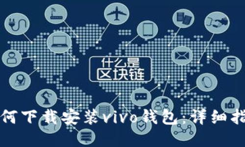如何下载安装vivo钱包：详细指南