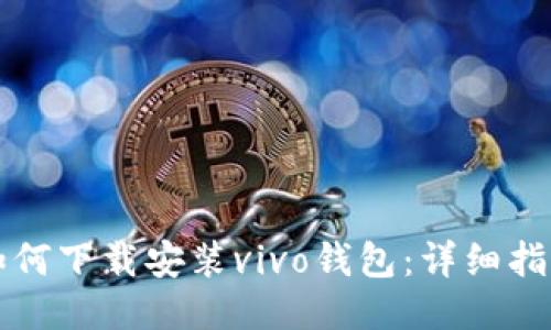 如何下载安装vivo钱包：详细指南