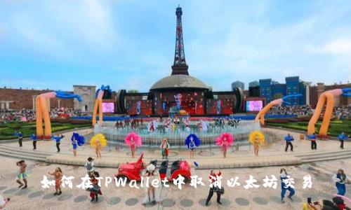 如何在TPWallet中取消以太坊交易