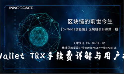 TPWallet TRX手续费详解与用户指南