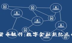:加密货币银行：数字金融新纪元的先锋