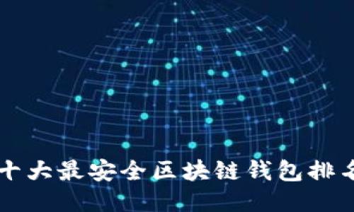 十大最安全区块链钱包排名