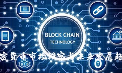 加密货币市场洞察与未来发展趋势