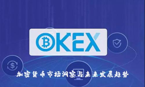 加密货币市场洞察与未来发展趋势