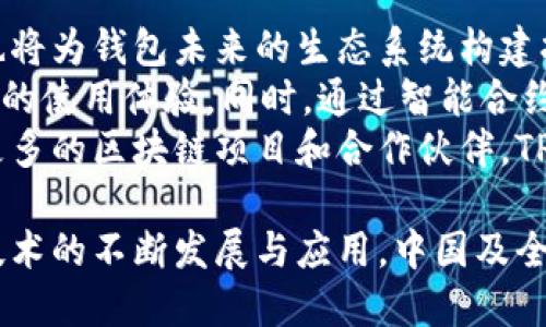   TPWallet—区块链钱包的未来 / 
 guanjianci TPWallet, 区块链, 钱包 /guanjianci 

TPWallet（TP钱包）是一款集成了多种数字资产管理、交易、以及区块链功能的钱包应用。尽管目前没有官方明确的发布时间，但我们可以追踪其发展历程来了解它在区块链钱包领域的崭露头角和重要性。

TPWallet的背景
随着区块链技术的迅速发展与普及，数字资产逐渐成为了人们投资和交易的重要品类。然而，数字资产的管理和安全性仍然是许多用户亟待解决的问题。TPWallet的诞生正是基于这样的背景，它通过提供一整套完整的解决方案来帮助用户更安全便捷地管理其数字资产。

TPWallet的发展历程
TPWallet的起源可以追溯到几年前，当时市场上已有诸多钱包应用，但大多数都只能支持单一或少数几种数字资产。TPWallet的开发团队认识到这一市场的需求，决定打造一个多链、多币种的综合性数字资产钱包。
TPWallet在设计上强调用户友好性和安全性，其界面简洁，用户可以轻松导航，进行资产的查询和交易。此外，TPWallet还将多重签名、冷钱包存储等安全技术应用于产品中，以提升用户资产的安全性。
随着市场的变化与用户需求的升级，TPWallet不断进行功能扩展和技术迭代。不久后，该钱包就支持了以太坊、比特币、EOS等主流币种，并逐渐形成较为完整的生态系统。

TPWallet的主要功能
TPWallet的主要功能可以概括为以下几个方面：
ol
    listrong多链支持：/strongTPWallet支持多种区块链，可以存储和管理不同类型的数字资产，满足多样化的投资需求。/li
    listrong交易所集成：/strong用户可以在TPWallet内直接进行数字资产的买入、卖出，无需跳转至第三方交易平台。/li
    listrong安全性保障：/strong通过多重安全措施保护用户资产，包括冷钱包存储、加密通讯等技术，确保用户的数字资产安全。/li
    listrong自定义资产管理：/strong用户可以根据自己的需要，自定义资产管理方式，提供更为灵活的使用体验。/li
/ol

常见问题解答
在使用TPWallet的过程中，用户可能会遇到一些问题。以下是一些常见的问题及其详细解答：

1. TPWallet如何保证用户资产的安全性？
TPWallet在安全性方面采取了多项措施，以确保用户的数字资产不受威胁。
首先，TPWallet使用了先进的加密技术来保证用户数据的安全。具体来说，用户的私钥和其他敏感信息会在本地设备上进行加密存储，永远不会上传到服务器。这种设计有效避免了黑客攻击和数据泄露的风险。
其次，TPWallet集成了多重签名技术，要求多方确认才能完成高额交易，确保交易的合法性。此外，TPWallet设置了冷钱包和热钱包，将大部分资产存放在冷钱包中，只有必要的资金存放在热钱包中以支持日常交易，这种方式进一步提高了资产的安全性。
此外，TPWallet还提供了备份功能，允许用户在无法访问账户的情况下，通过备份文件或助记词找回资产，这也增加了资产的安全保障。

2. TPWallet如何实现多链资产管理？
TPWallet实现多链资产管理的核心在于其底层架构的设计。TPWallet采用了模块化的架构，每个区块链都对应一个专门的模块，从而实现不同区块链资产的互相独立与共存。
这种模块化设计的优势在于，开发团队可以根据市场需求快速扩展支持的新资产和功能，而用户也可以根据自己需要选择管理不同类型的数字资产。简单来说，TPWallet的用户在一个平台上就可以轻松管理多种数字货币，无需反复切换不同钱包应用。
具体来说，TPWallet的用户只需创建一个账户，就可以在账户内切换不同的区块链资产。此外，用户也可以通过TPWallet内置的交易所功能，轻松完成不同币种之间的兑换，进一步提升用户的使用体验。

3. TPWallet的手续费如何？
TPWallet致力于为用户提供尽可能低的手续费。在使用TPWallet进行交易时，手续费通常会根据所选择的区块链以及实际操作的需求而有所不同。
一般来说，TPWallet在做交易时会根据网络拥堵程度动态调整手续费。用户可以根据自身情况选择支付较高或较低的手续费。理论上，支付较高的手续费可以加快交易的确认速度，而支付较低的手续费可能会导致交易确认较慢。
此外，TPWallet不收取额外的使用费，用户在进行价值转移时，只需支付网络费用。在某些情况下，TPWallet可能会有特别活动，提供手续费减免或赠送优惠券等促销活动，用户可以关注相关消息以获取经济实惠的使用体验。

4. TPWallet的未来发展方向是什么？
展望未来，TPWallet的发展方向可以从以下几个维度进行分析。
首先，TPWallet将继续加大多链支持的力度，逐步实现对更多区块链的兼容。这不仅将为用户提供更广泛的资产选择，也将为钱包未来的生态系统构建打下基础。
其次，TPWallet会致力于提升用户体验。通过持续改善用户界面与交互设计，TPWallet期望为用户提供更为流畅及愉悦的使用体验。同时，通过智能合约等技术，提高钱包的功能性，使用户可以进行更加复杂的交易和资产管理操作。
最后，TPWallet还将注重社区建设与生态发展，计划与更多的区块链项目进行合作，推动行业的发展与创新。通过联合更多的区块链项目和合作伙伴，TPWallet期待在未来能够构建起一个完整的区块链生态圈，使钱包在更多场景下得到应用与认可。

总结来说，TPWallet作为一款新兴的区块链钱包，凭借其优良的安全性和丰富的功能，正在迅速崭露头角。随着区块链技术的不断发展与应用，中国及全球市场对TPWallet的认可与需求也将随之增加。