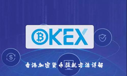 香港加密货币征税方法详解