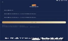 如何在TPWallet中充值币种