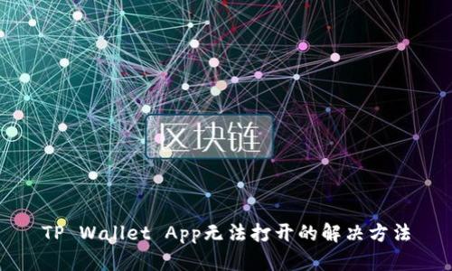 TP Wallet App无法打开的解决方法