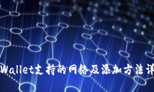 TPWallet支持的网络及添加方法详解