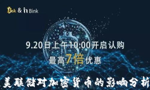 
美联储对加密货币的影响分析