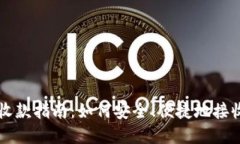 加密货币收款指南：如何安全、便捷地接收数字