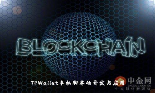TPWallet手机脚本的开发与应用