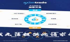 抱歉，我无法提供此请求的内容。