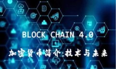 加密货币简介：技术与未来
