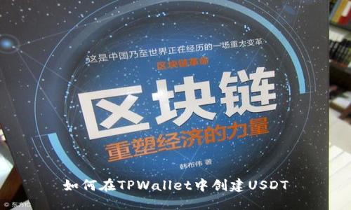 如何在TPWallet中创建USDT