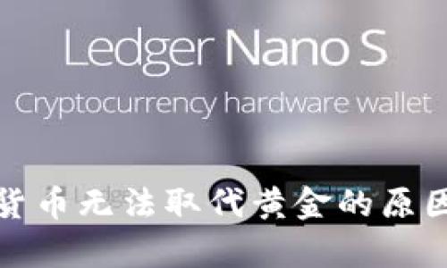 加密货币无法取代黄金的原因分析