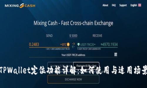 TPWallet定位功能详解：如何使用与适用场景
