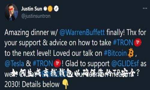 如何生成离线钱包以确保您的TP安全?
