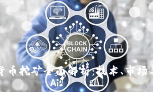 加密货币挖矿全面解析：技术、市场与未来