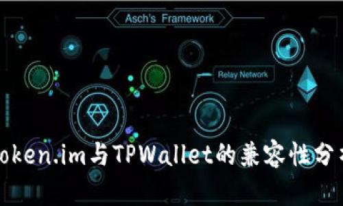 Token.im与TPWallet的兼容性分析