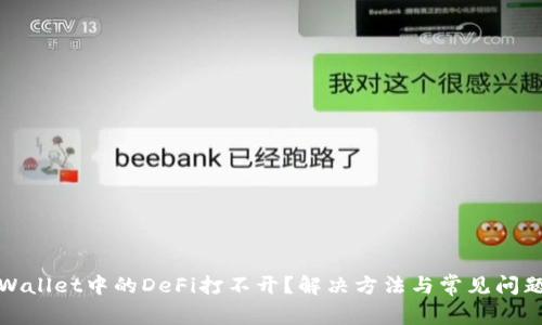 : TPWallet中的DeFi打不开？解决方法与常见问题分析