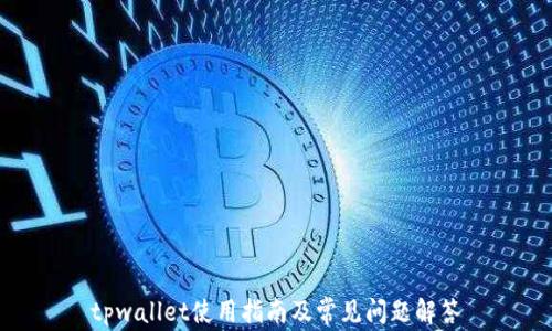 
tpwallet使用指南及常见问题解答