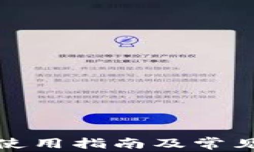 
tpwallet使用指南及常见问题解答