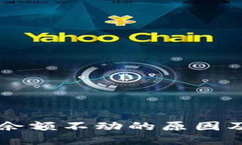 TPWallet余额不动的原因及解决方法