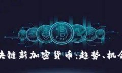 探索区块链新加密货币：趋势、机会与挑战