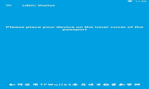 如何使用TPWallet参与项目投资和管理