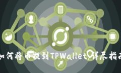 如何将币提到TPWallet：详尽指南