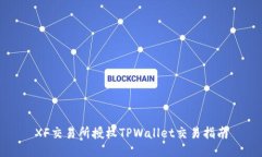 XF交易所授权TPWallet交易指南