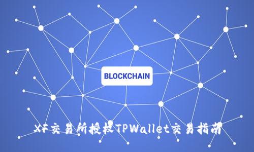 XF交易所授权TPWallet交易指南