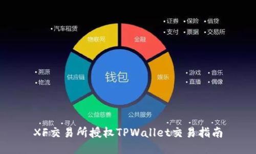 XF交易所授权TPWallet交易指南
