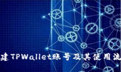 如何创建TPWallet账号及其使用流程详解