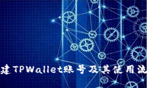 如何创建TPWallet账号及其使用流程详解