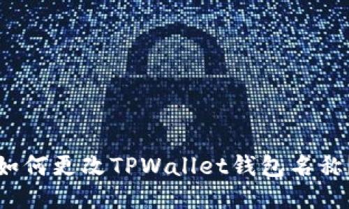 如何更改TPWallet钱包名称？