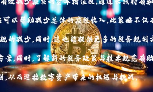 新西兰加密货币收税标准详解/
新西兰, 加密货币, 收税标准/guanjianci

随着数字经济的迅速发展，加密货币逐渐成为全球投资者关注的重点。新西兰作为一个对科技和创新持开放态度的国家，也在不断完善其对加密货币的法规和税收标准。本文将详细探讨新西兰加密货币的收税标准，包括现行的法律框架、如何进行税务申报、以及与其它国家的比较。同时，将回答以下四个重要问题，以帮助用户更好地了解这一主题。

1. 新西兰的加密货币税收政策是如何制定的？
新西兰的加密货币税收政策是基于其《所得税法》而制定的，该法律规定了在新西兰境内进行所有类型的收入和资本收益的税收标准。新西兰税务局（IRD）在2019年发布的官方指引中明确指出，加密货币被视为财产，因此在交易、投资或消费过程中产生的任何利润都可能需要缴纳税款。

首先，新西兰对加密货币的交易征收的税收主要包括所得税和消费税（GST）。根据IRD的指引，如果您通过买卖加密货币获得收益，这部分收入将被视为“应纳税收入”。而对于加密货币的投资，出售加密货币后产生的资本增值同样需要缴纳所得税。

其次，新西兰并未如一些国家那样对加密货币本身征税，而是更加关注交易过程中产生的经济活动。这一政策旨在为数字资产市场提供更明确的监管框架，同时鼓励区块链技术的发展和应用。IRD指出，税收的具体额度将依据个人或企业的整体收入情况、交易频率及持有时期等因素来计算。

总之，新西兰的加密货币税收政策以透明和灵活为特点，致力于为所有参与者创造一个公平的交易环境。随着加密货币市场的不断成熟，这一政策也将被不断修订，以跟上技术和市场的变化。

2. 如何在新西兰进行加密货币的税务申报？
在新西兰，进行加密货币的税务申报并不是一件复杂的事情，但需要遵循一定的程序和要求。首先，纳税人需要了解其加密货币交易的性质。如果是作为投资持有，那么有关收益的税务申报需要在年度税务报告中体现；而如果是在日常经营中使用加密货币，则相对应的商业税务申报需要纳入其中。

对于个人投资者，公司或个体经营者在进行加密货币交易时，需要记录每一次交易的详细信息，包括交易日期、交易对方、交易金额、及加密货币的种类和数量。这些记录不仅有助于计算可能需要交纳的税款，还帮助纳税人清晰地理解自己的投资状况。

申报的步骤主要包括以下几个方面：
ul
    listrong整理交易记录：/strong将所有的交易记录、收入和支出详细整理，并按时间顺序排列。这一点对于股票或其他金融资产的投资者来说是相似的。/li
    listrong计算收益情况：/strong依据整理后的记录，计算每一次交易的收益与损失，这一部分的累计结果将直接影响纳税额。/li
    listrong填写税表：/strong在每年的税务报告中，填写相关的税表以及附加的加密货币交易信息。/li
    listrong提交税单：/strong将填写完毕的税单在线提交给新西兰税务局，并保留一份副本以备未来可能的查阅。/li
/ul
此外，对于加密货币的挖矿活动，如果是作为商业经营的一部分，同样需要在申报中注明。此外，对于任何形式的加密货币赠予、遗产及交易等行为也需要如实报告。不同种类的收入可能会引起不同的税务影响，纳税人应仔细了解这些差异。

在进行加密货币的税务申报时，保持详细完整的记录是至关重要的。这不仅是合法合规的要求，也有助于在遇到税务审计时提供所需的证据，如证明收入来源等。正确的税务申报不仅可以避免因未申报造成的罚款，还能最大限度地保护您的投资利益。

3. 新西兰的加密货币税收与其他国家相比如何？
新西兰的加密货币税收政策相对于许多国家来说，显得较为宽松，且具有一定的灵活性。很多世纪足以为其他国家的政策提供借鉴与参考。

例如，在美国，加密货币被视为财产，任何通过买卖获得的收益都需缴纳资本利得税。具体的税率依据持有期的长短和个人的税务等级而有所变化。与此相比，新西兰在税务处理上不那么复杂，尤其是在某些情况下，低频交易的纳税人可能在税务上会更其受益。

此外，一些国家如德国，将加密货币视为私人货物，交易时的利润若在一年内被视为免税，这都是新西兰所不具备的特征。新西兰的行业监管和税制设计上强调稳定的投资环境，此政策鼓励了国外投资者的参与，提升了市场的活跃度。

不乏各国基于不确定的税收政策、法律风险而使投资者望而却步，而在新西兰，税收的确定性大大提升，也吸引了许多创业公司和初创企业在区块链和加密货币相关领域的投资与创新。因此，新西兰的政策导致了相对其他地区更友好的商业环境，对区块链项目的孵化也起到了积极促进的作用。

4. 如何减少在新西兰投资加密货币的税务负担？
在新西兰投资加密货币时，合理合法地减少税务负担是许多投资者关注的话题。尽管合法避税和逃税之间有着显著的区别，但适当利用法律手段进行合理规避是可行的。下面就几个常见的方式进行详细说明：

首先，持有期的策略很重要。根据新西兰税务规定，持有加密货币的时间会影响应纳税的资本利得。如果投资者在此类资产上持有超过一年的时间，将能有效减少应交的资本增值税。通过长线持有和智能交易，可以在一定程度上降低交易频率及因频繁买卖带来的税务成本。

其次，通过年度 tax loss harvesting 的方式，投资者可以在某些年份售出表现不佳的资产以实现亏损，从而抵消在其他交易中获得的收益，这一做法可以帮助减少总体的应税收入。此策略不仅有助于降低当前的税务负担，还能在未来年份中把亏损转为可赎回的税务价值。

第三，可以成立一个合法的企业结构，例如公司或信托，进行加密货币的投资与交易。这能够将个人资产和企业资产分开，对加密货币的投资收益进行合规的减少。同时，这也能提供更多的税务规划方案，例如利用企业面临的税率来减轻个人税务负担。

最后，咨询税务专业人士是非常可行的选择。税务法规是复杂的并且变化迅速，专业的税务顾问可以根据个人或企业的具体情况，提供量身定制的解决方案。同时，了解新的税务政策与技术规范有助于确保合规，并最大限度地保护个人或企业的经济利益。

总之，在新西兰投资加密货币的税务问题是一个综合的课题，只有在深入了解相关政策、技术及市场动态的基础上，投资者才能真正实现最优的税务规划，从而迎接数字资产带来的机遇与挑战。