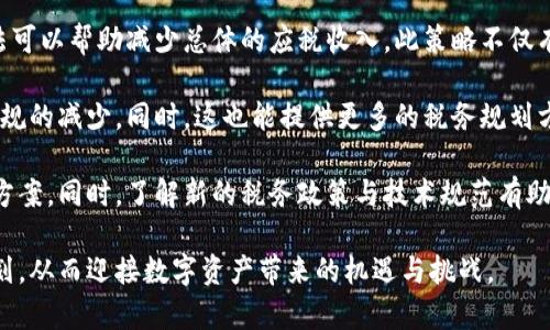 新西兰加密货币收税标准详解/
新西兰, 加密货币, 收税标准/guanjianci

随着数字经济的迅速发展，加密货币逐渐成为全球投资者关注的重点。新西兰作为一个对科技和创新持开放态度的国家，也在不断完善其对加密货币的法规和税收标准。本文将详细探讨新西兰加密货币的收税标准，包括现行的法律框架、如何进行税务申报、以及与其它国家的比较。同时，将回答以下四个重要问题，以帮助用户更好地了解这一主题。

1. 新西兰的加密货币税收政策是如何制定的？
新西兰的加密货币税收政策是基于其《所得税法》而制定的，该法律规定了在新西兰境内进行所有类型的收入和资本收益的税收标准。新西兰税务局（IRD）在2019年发布的官方指引中明确指出，加密货币被视为财产，因此在交易、投资或消费过程中产生的任何利润都可能需要缴纳税款。

首先，新西兰对加密货币的交易征收的税收主要包括所得税和消费税（GST）。根据IRD的指引，如果您通过买卖加密货币获得收益，这部分收入将被视为“应纳税收入”。而对于加密货币的投资，出售加密货币后产生的资本增值同样需要缴纳所得税。

其次，新西兰并未如一些国家那样对加密货币本身征税，而是更加关注交易过程中产生的经济活动。这一政策旨在为数字资产市场提供更明确的监管框架，同时鼓励区块链技术的发展和应用。IRD指出，税收的具体额度将依据个人或企业的整体收入情况、交易频率及持有时期等因素来计算。

总之，新西兰的加密货币税收政策以透明和灵活为特点，致力于为所有参与者创造一个公平的交易环境。随着加密货币市场的不断成熟，这一政策也将被不断修订，以跟上技术和市场的变化。

2. 如何在新西兰进行加密货币的税务申报？
在新西兰，进行加密货币的税务申报并不是一件复杂的事情，但需要遵循一定的程序和要求。首先，纳税人需要了解其加密货币交易的性质。如果是作为投资持有，那么有关收益的税务申报需要在年度税务报告中体现；而如果是在日常经营中使用加密货币，则相对应的商业税务申报需要纳入其中。

对于个人投资者，公司或个体经营者在进行加密货币交易时，需要记录每一次交易的详细信息，包括交易日期、交易对方、交易金额、及加密货币的种类和数量。这些记录不仅有助于计算可能需要交纳的税款，还帮助纳税人清晰地理解自己的投资状况。

申报的步骤主要包括以下几个方面：
ul
    listrong整理交易记录：/strong将所有的交易记录、收入和支出详细整理，并按时间顺序排列。这一点对于股票或其他金融资产的投资者来说是相似的。/li
    listrong计算收益情况：/strong依据整理后的记录，计算每一次交易的收益与损失，这一部分的累计结果将直接影响纳税额。/li
    listrong填写税表：/strong在每年的税务报告中，填写相关的税表以及附加的加密货币交易信息。/li
    listrong提交税单：/strong将填写完毕的税单在线提交给新西兰税务局，并保留一份副本以备未来可能的查阅。/li
/ul
此外，对于加密货币的挖矿活动，如果是作为商业经营的一部分，同样需要在申报中注明。此外，对于任何形式的加密货币赠予、遗产及交易等行为也需要如实报告。不同种类的收入可能会引起不同的税务影响，纳税人应仔细了解这些差异。

在进行加密货币的税务申报时，保持详细完整的记录是至关重要的。这不仅是合法合规的要求，也有助于在遇到税务审计时提供所需的证据，如证明收入来源等。正确的税务申报不仅可以避免因未申报造成的罚款，还能最大限度地保护您的投资利益。

3. 新西兰的加密货币税收与其他国家相比如何？
新西兰的加密货币税收政策相对于许多国家来说，显得较为宽松，且具有一定的灵活性。很多世纪足以为其他国家的政策提供借鉴与参考。

例如，在美国，加密货币被视为财产，任何通过买卖获得的收益都需缴纳资本利得税。具体的税率依据持有期的长短和个人的税务等级而有所变化。与此相比，新西兰在税务处理上不那么复杂，尤其是在某些情况下，低频交易的纳税人可能在税务上会更其受益。

此外，一些国家如德国，将加密货币视为私人货物，交易时的利润若在一年内被视为免税，这都是新西兰所不具备的特征。新西兰的行业监管和税制设计上强调稳定的投资环境，此政策鼓励了国外投资者的参与，提升了市场的活跃度。

不乏各国基于不确定的税收政策、法律风险而使投资者望而却步，而在新西兰，税收的确定性大大提升，也吸引了许多创业公司和初创企业在区块链和加密货币相关领域的投资与创新。因此，新西兰的政策导致了相对其他地区更友好的商业环境，对区块链项目的孵化也起到了积极促进的作用。

4. 如何减少在新西兰投资加密货币的税务负担？
在新西兰投资加密货币时，合理合法地减少税务负担是许多投资者关注的话题。尽管合法避税和逃税之间有着显著的区别，但适当利用法律手段进行合理规避是可行的。下面就几个常见的方式进行详细说明：

首先，持有期的策略很重要。根据新西兰税务规定，持有加密货币的时间会影响应纳税的资本利得。如果投资者在此类资产上持有超过一年的时间，将能有效减少应交的资本增值税。通过长线持有和智能交易，可以在一定程度上降低交易频率及因频繁买卖带来的税务成本。

其次，通过年度 tax loss harvesting 的方式，投资者可以在某些年份售出表现不佳的资产以实现亏损，从而抵消在其他交易中获得的收益，这一做法可以帮助减少总体的应税收入。此策略不仅有助于降低当前的税务负担，还能在未来年份中把亏损转为可赎回的税务价值。

第三，可以成立一个合法的企业结构，例如公司或信托，进行加密货币的投资与交易。这能够将个人资产和企业资产分开，对加密货币的投资收益进行合规的减少。同时，这也能提供更多的税务规划方案，例如利用企业面临的税率来减轻个人税务负担。

最后，咨询税务专业人士是非常可行的选择。税务法规是复杂的并且变化迅速，专业的税务顾问可以根据个人或企业的具体情况，提供量身定制的解决方案。同时，了解新的税务政策与技术规范有助于确保合规，并最大限度地保护个人或企业的经济利益。

总之，在新西兰投资加密货币的税务问题是一个综合的课题，只有在深入了解相关政策、技术及市场动态的基础上，投资者才能真正实现最优的税务规划，从而迎接数字资产带来的机遇与挑战。