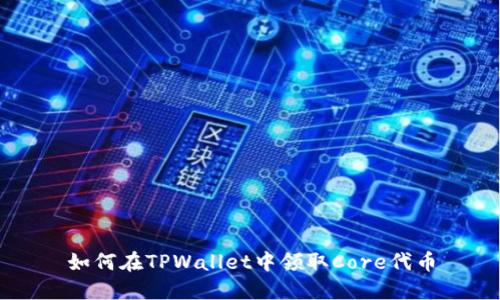 如何在TPWallet中领取Core代币