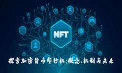 探索加密货币印钞机：概念、机制与未来