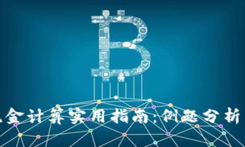 加密货币税金计算实用指南：例题分析与详细解读