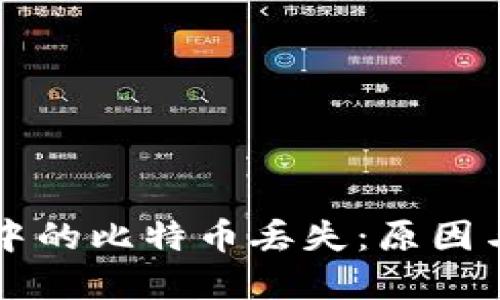 TPWallet中的比特币丢失：原因与解决方案